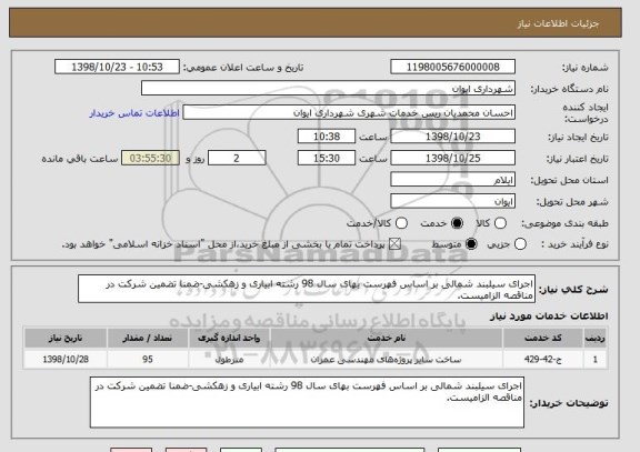 استعلام اجرای سیلبند شمالی بر اساس فهرست بهای سال 98 رشته ابیاری و زهکشی-ضمنا تضمین شرکت در مناقصه الزامیست.