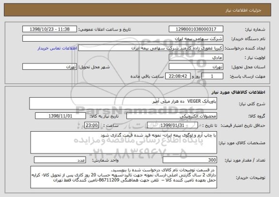 استعلام پاوربانک VEGER  ده هزار میلی آمپر