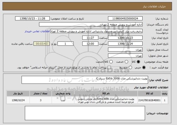 استعلام یونیت دندانپزشکی مدل Extra 3006 سری C