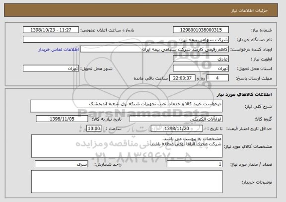 استعلام درخواست خرید کالا و خدمات نصب تجهیزات شبکه برق شعبه اندیمشک