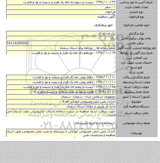 احداث زمین چمن مصنوعی ایوانکی فاز ۲