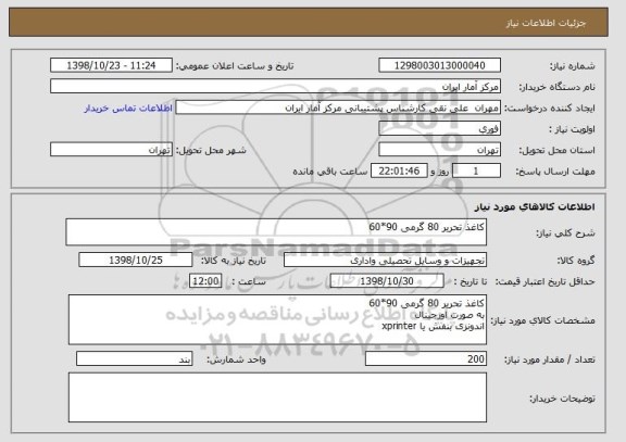 استعلام کاغذ تحریر 80 گرمی 90*60