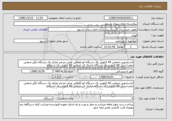 استعلام لباسشویی صنعتی 40 کیلویی یک دستگاه اتو غلطکی عرض دو متر بخاری یک دستگاه ابگیر صنعتی تمام استیل 40 کیلویی یک دستگاه خشک کن صنعتی 40 کیلویی یک دستگاه
