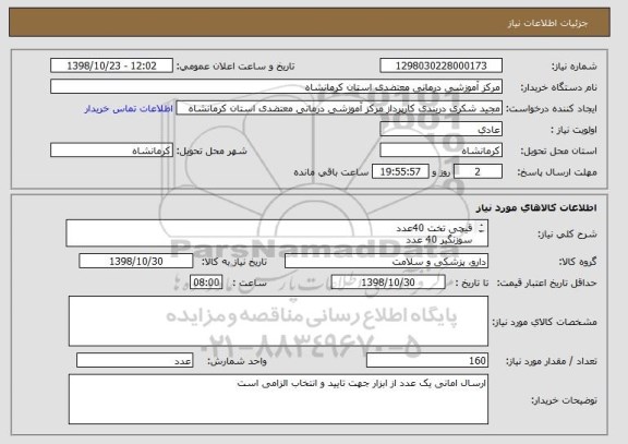 استعلام قیچی تخت 40عدد
سوزنگیر 40 عدد
قیچی اپی زیاتومی 40عدد
پنس جفت 40 عدد