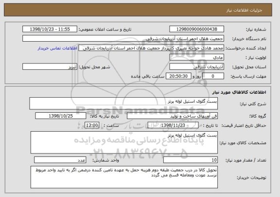 استعلام بست گلوی استیل لوله پرتز 