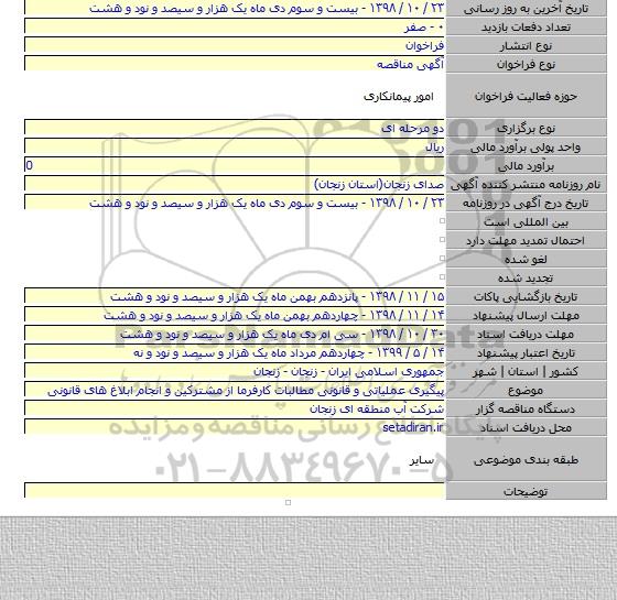 پیگیری عملیاتی و قانونی مطالبات کارفرما از مشترکین و انجام ابلاغ های قانونی