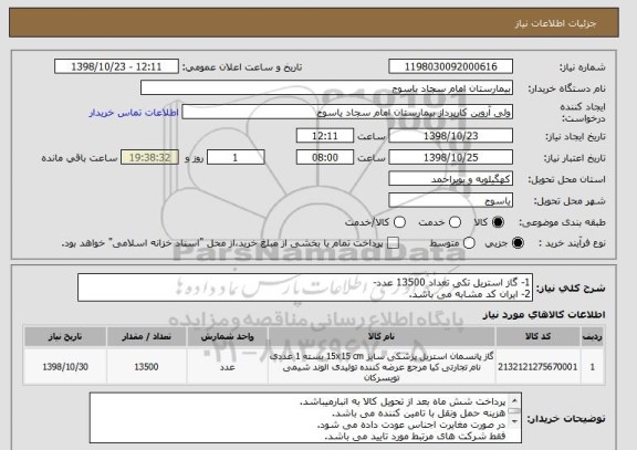 استعلام 1- گاز استریل تکی تعداد 13500 عدد-
2- ایران کد مشابه می باشد.
