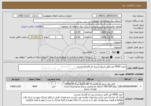 استعلام خرید 4000 متر کابل شیلددار زره دار افشان مسی