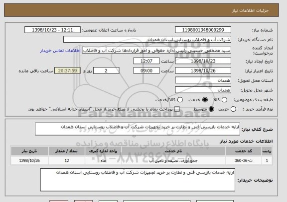 استعلام ارایه خدمات بازرسی فنی و نطارت بر خرید تجهیزات شرکت آب و فاضلاب روستایی استان همدان