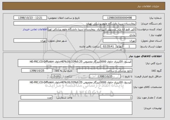 استعلام کپسول 20لیتری حاوی 3000لیترگاز مخصوص HE%18,CO%0.25حاوی HE-FRC.CO-Diffusion