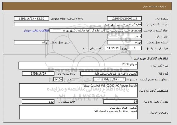 استعلام سوئیچ 2960