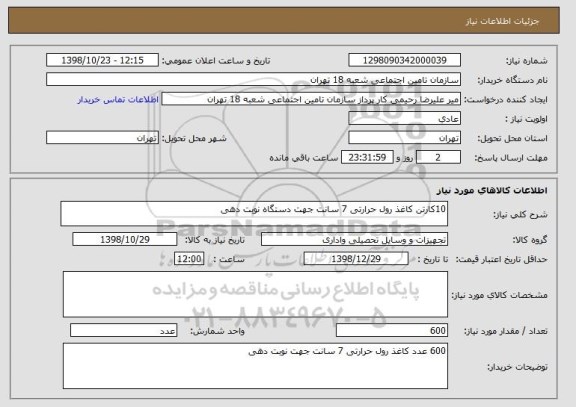 استعلام 10کارتن کاغذ رول حرارتی 7 سانت جهت دستگاه نوبت دهی 