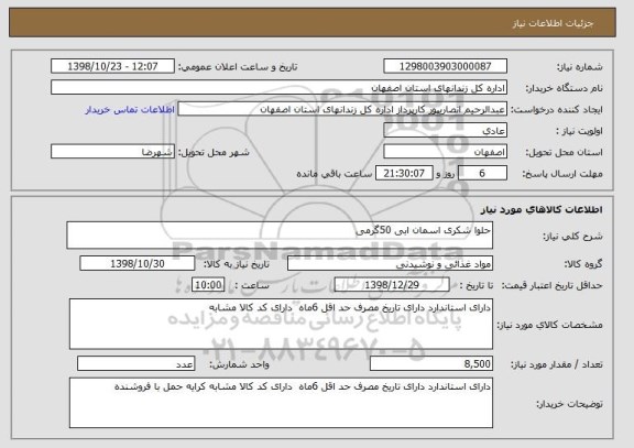 استعلام حلوا شکری اسمان ابی 50گرمی 