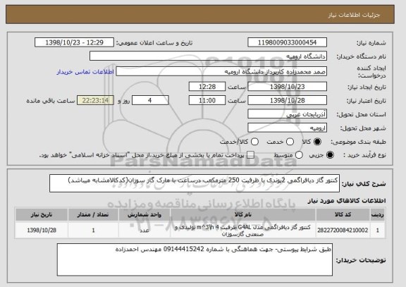 استعلام کنتور گاز دیافراگمی 2پوندی با ظرفیت 250 مترمکعب درساعت با مارک گاز سوزان(کدکالامشابه میباشد)
