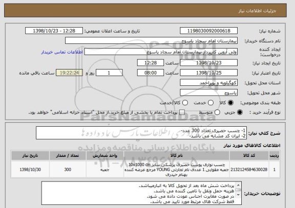 استعلام 1- چسب حصیری تعداد 300 عدد-
2- ایران کد مشابه می باشد-