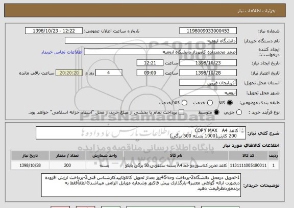 استعلام کاغذ COPY MAX   A4     
 200 کارتن(1000 بسته 500 برگی)
(کدکالامشابه میباشد)