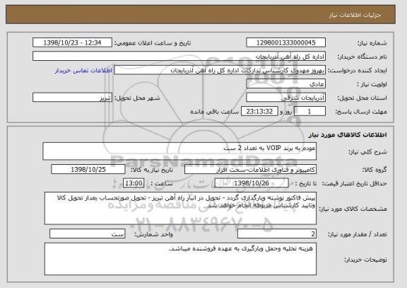 استعلام مودم به برند VOIP به تعداد 2 ست 