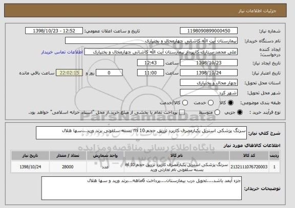 استعلام سرنگ پزشکی استریل یکبارمصرف کاربرد تزریق حجم 10 ml بسته سلفونی برند ورید...سها هلال
  