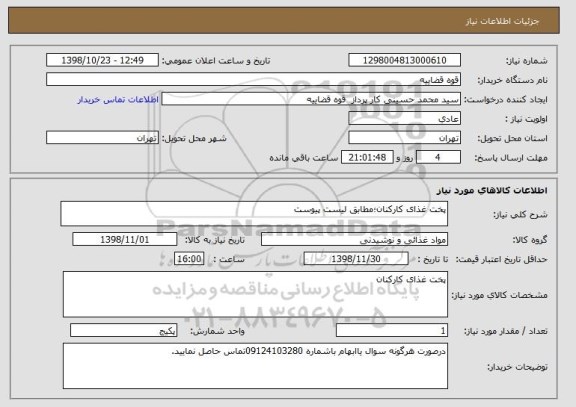 استعلام پخت غذای کارکنان؛مطابق لیست پیوست