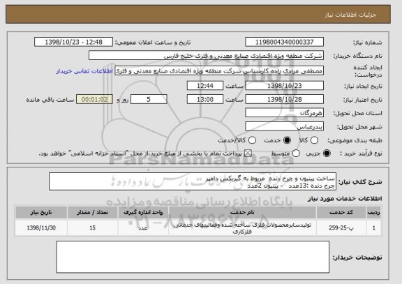 استعلام ساخت پینیون و چرخ دنده  مربوط به گیربکس دامپر 
چرخ دنده :13عدد   - پینیون 2عدد