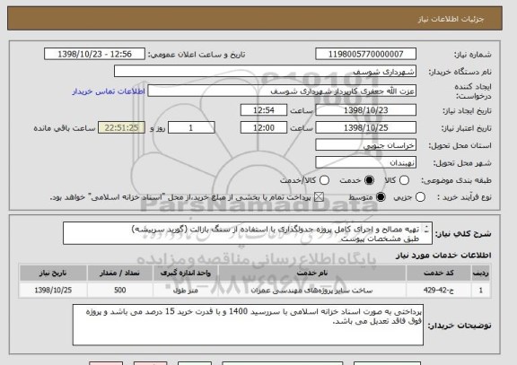 استعلام تهیه مصالح و اجرای کامل پروژه جدولگذاری با استفاده از سنگ بازالت (گورید سربیشه)
طبق مشخصات پیوست

