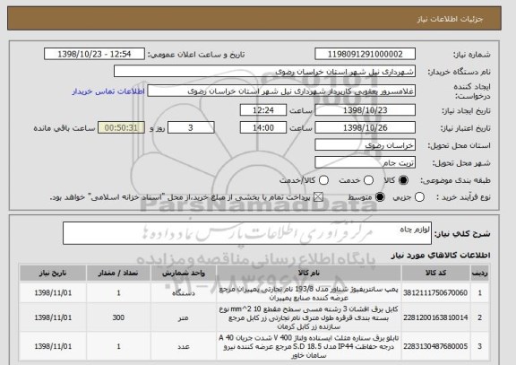 استعلام لوازم چاه