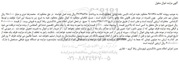 مزایده، مزایده فروش دو دستگاه چرخ خیاطی مستعمل با مارک protex