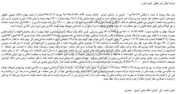 مزایده، مزایده فروش سهام مشاعی پلاک 7508 سهام مشاع از 9600 سهام عرصه و اعیان پلاک ثبتی 