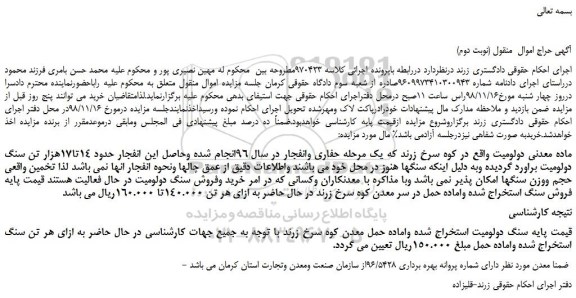 مزایده، مزایده فروش سنگ استخراج شده واماده حمل در سر معدن کوه سرخ(نوبت دوم)