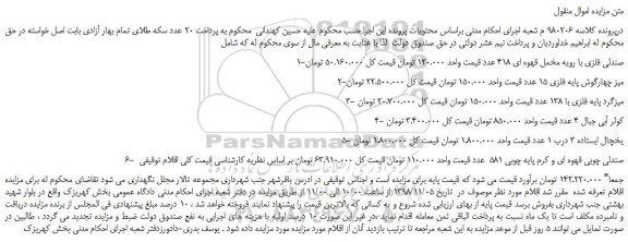 مزایده، مزایده فروش صندلی فلزی با رویه مخمل قهوه ای 418 عدد و...