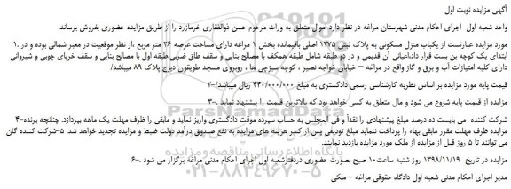 مزایده، مزایده فروش  یکباب منزل مسکونی به پلاک ثبتی 1275 اصلی  