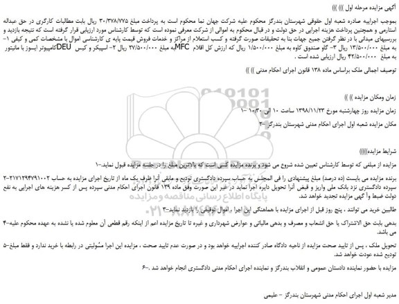 مزایده، مزایده فروش کامپیوتر ایسوز با مانیتور DEU و...