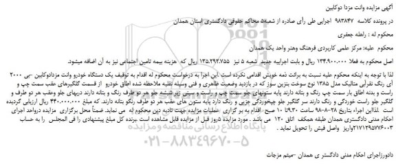 مزایده، مزایده فروش  یک دستگاه خودرو وانت مزدادوکابین -بی 2000 آی رنگ نقرآبی متالیک 