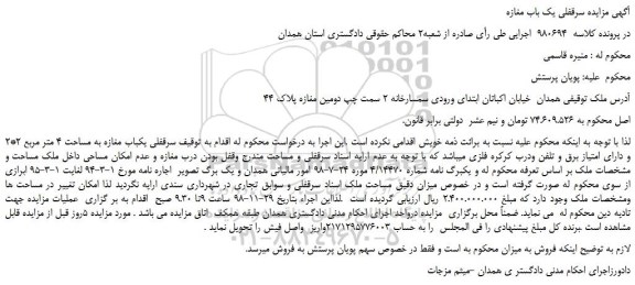 مزایده فروش سرقفلی یک باب مغازه