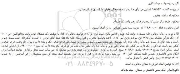 مزایده فروش یک دستگاه خودرو وانت مزدادوکابین -بی 2000 آی