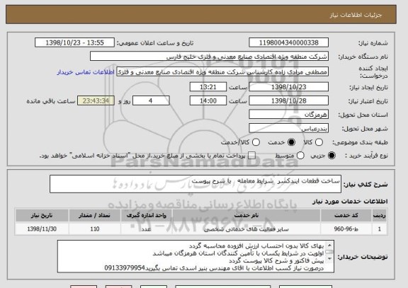 استعلام ساخت قطعات ایندکسر  شرایط معامله   با شرح پیوست 