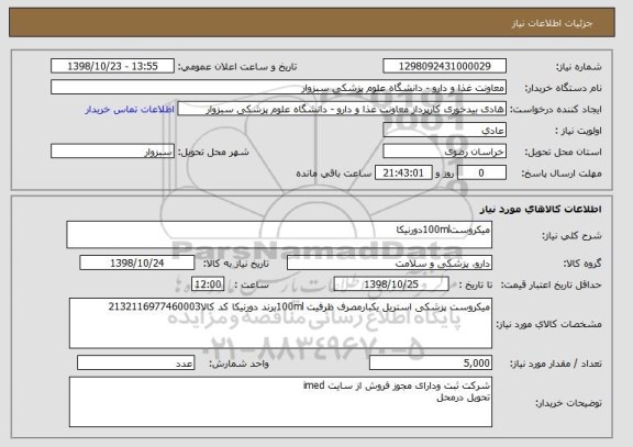 استعلام میکروست100mlدورنیکا
