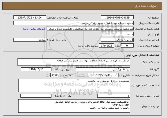 استعلام درخواست خرید لباس کارکنان معاونت بهداشت علوم پزشکی مراغه