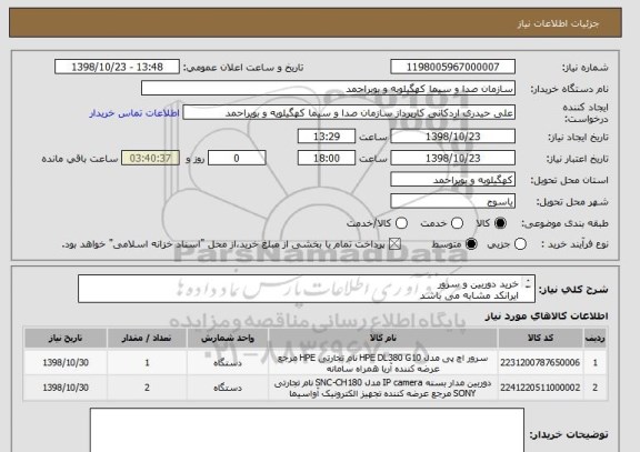 استعلام خرید دوربین و سرور
ایرانکد مشابه می باشد
دوربین تصویربرداری سونی ALFA7