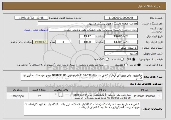 استعلام میکروتیوب پلی پروپیلنی آزمایشگاهی مدل 04-032-1100 نام تجارتی NERBEPLUS مرجع عرضه کننده آرین ژن گستر 