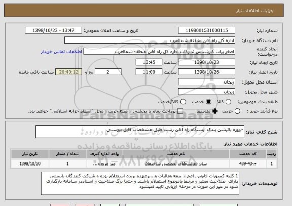 استعلام -پروزه پاتیشن بندی ایستگاه راه آهن رشت طبق مشخصات فایل پیوستی