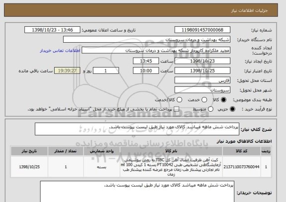استعلام پرداخت شش ماهه میباشد کالای مورد نیاز طبق لیست پیوست باشد.