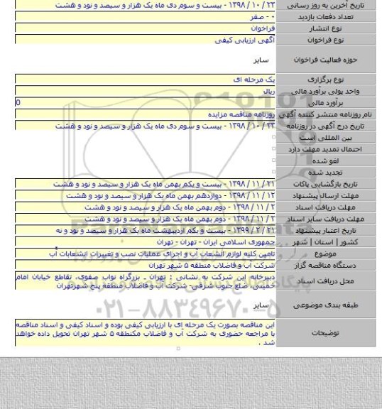 تامین کلیه لوازم انشعاب آب و اجرای عملیات نصب و تغییرات انشعابات آّب