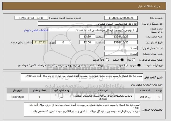 استعلام نصب پایه ها همراه با سیم خاردار ،کلیه شرایط در پیوست آمده است ،پرداخت از طریق اوراق آبان ماه 1400