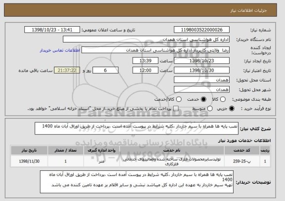 استعلام نصب پایه ها همراه با سیم خاردار ،کلیه شرایط در پیوست آمده است ،پرداخت از طریق اوراق آبان ماه 1400
