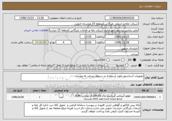 استعلام تچهیزات آسانسور جهت استفاده در سیلوی بیرجند به پیوست