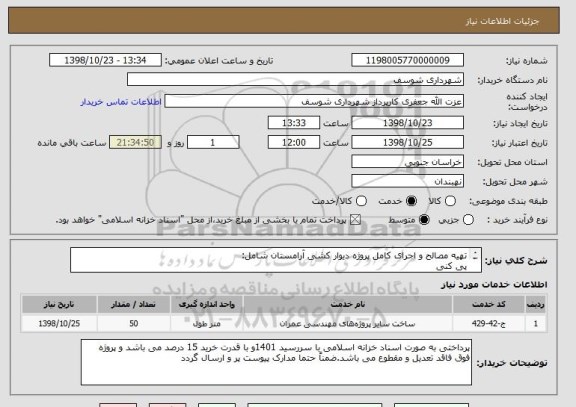 استعلام تهیه مصالح و اجرای کامل پروژه دیوار کشی آرامستان شامل:
پی کنی 
بتن ریزی 
کرسی چینی
دیوار چینی 
بند کشی و ..