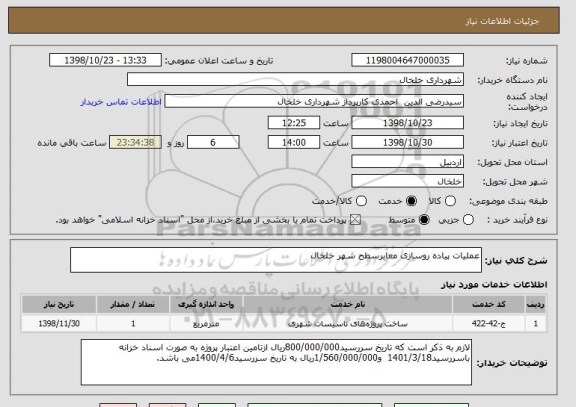استعلام عملیات پیاده روسازی معابرسطح شهر خلخال