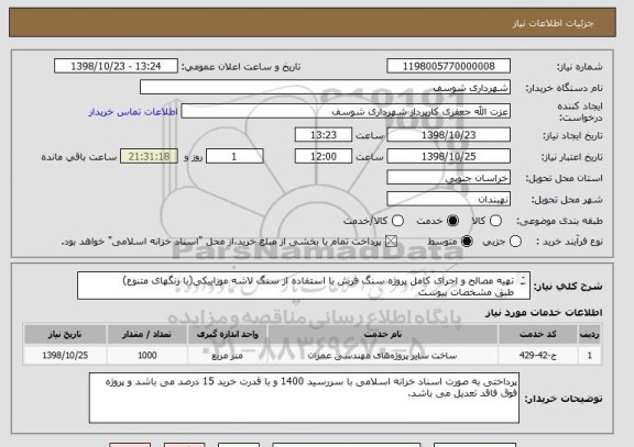 استعلام تهیه مصالح و اجرای کامل پروژه سنگ فرش با استفاده از سنگ لاشه موزاییکی(با رنگهای متنوع)
طبق مشخصات پیوست
