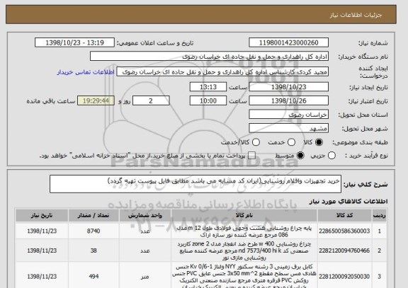 استعلام خرید تجهیزات واقلام روشنایی(ایران کد مشابه می باشد مطابق فایل پیوست تهیه گردد)